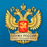 фонд СЛУЖУ РОССИИ